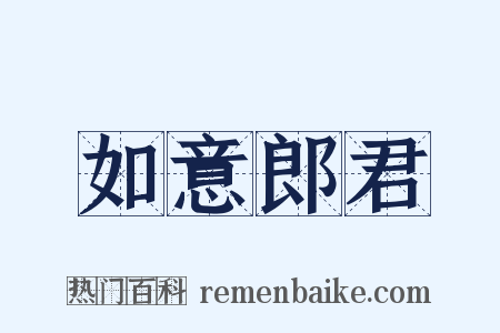 如意郎君是什么意思的图片